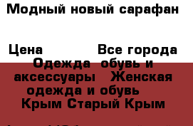 Модный новый сарафан › Цена ­ 4 000 - Все города Одежда, обувь и аксессуары » Женская одежда и обувь   . Крым,Старый Крым